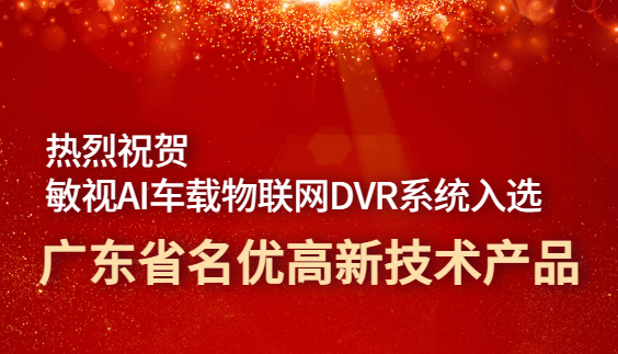 敏視AI車載物聯(lián)網(wǎng)DVR系統(tǒng)入選廣東省名優(yōu)高新技術(shù)產(chǎn)品！